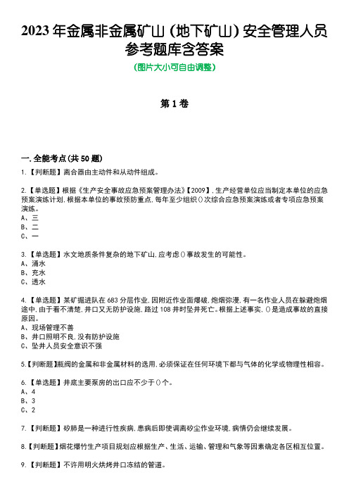 2023年金属非金属矿山(地下矿山)安全管理人员参考题库附答案