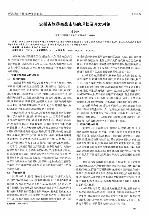 安徽省旅游商品市场的现状及开发对策