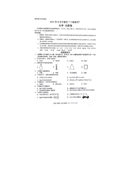 浙江省宁波市十校高三9月联考(图片)——化学(化学)