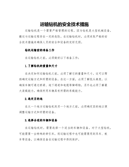 运送钻机的安全技术措施