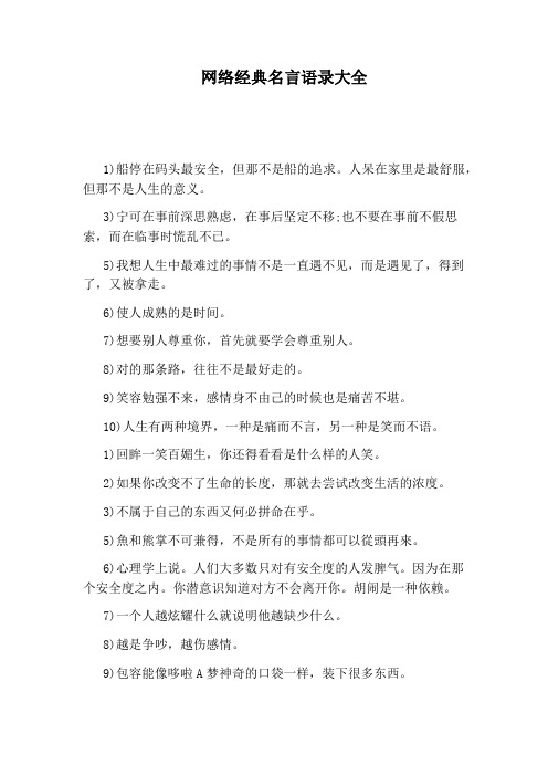 网络经典名言语录大全