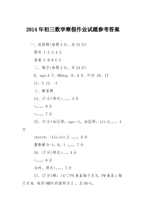 2014年初三数学寒假作业试题参考答案