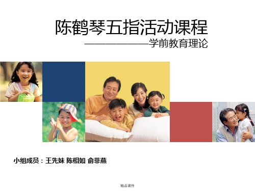 经典幼儿园课程理论和方案(五指教学法)