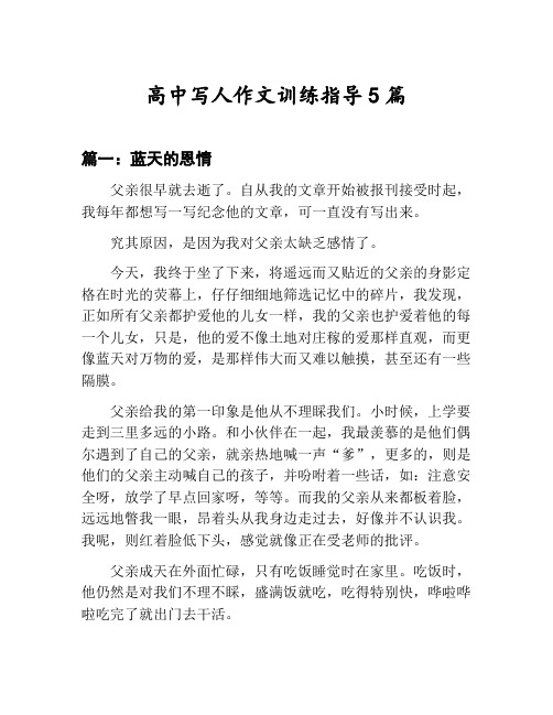高中写人作文训练指导汇总：蓝天的恩情等5篇文集