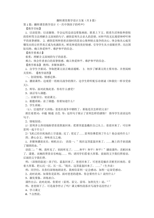 翻转课堂教学设计方案(共3篇) 