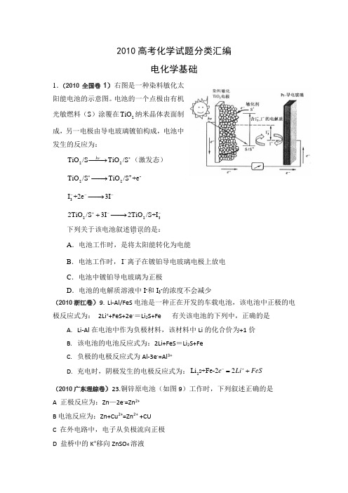 2010年高考化学试题分类——电化学基础