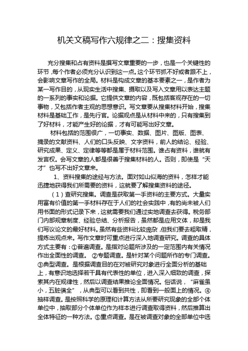 机关文稿写作六规律之二：搜集资料