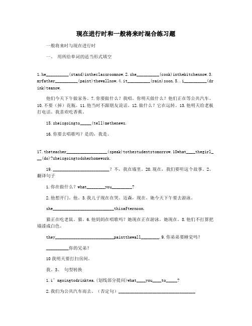 现在进行时和一般将来时混合练习题