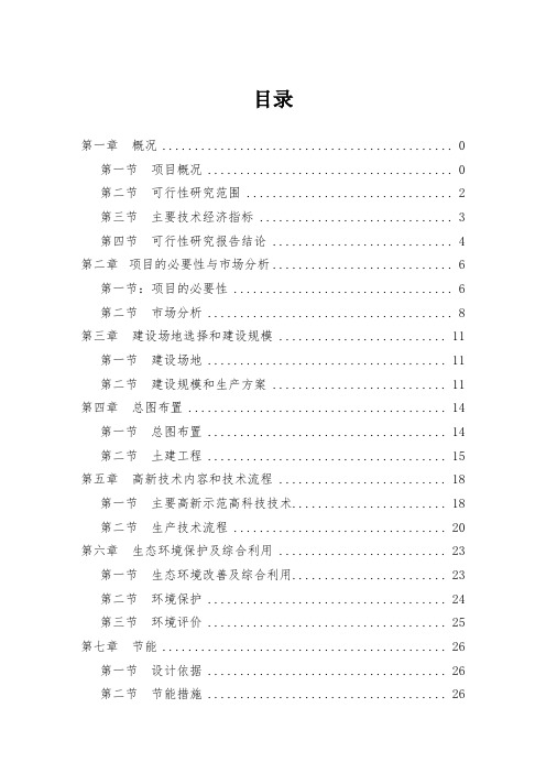 生态农业园建设项目可行性研究报告