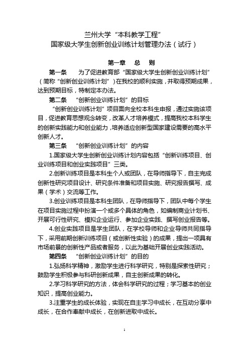 国家级大学生创新创业训练计划管理办法-兰州大学草地农业科技学院