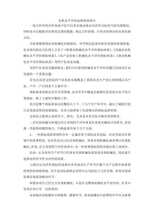 最新-农机水平评价标准体系研讨 精品