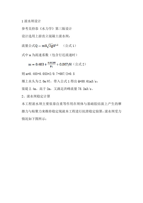 滚水坝设计及稳定计算