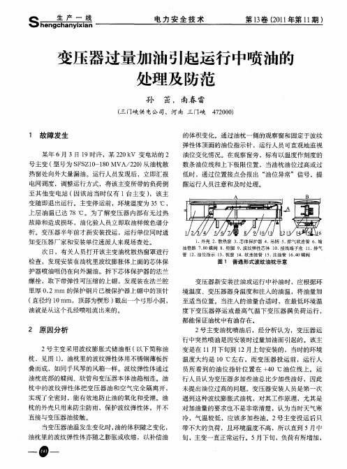 变压器过量加油引起运行中喷油的处理及防范