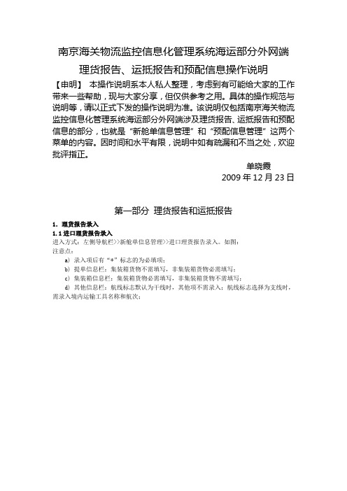 南京海关物流监控信息化管理系统海运部分外网端理货报告、运抵报告和预配信息操作说明