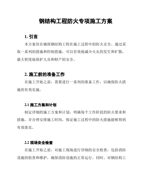 钢结构工程防火专项施工方案