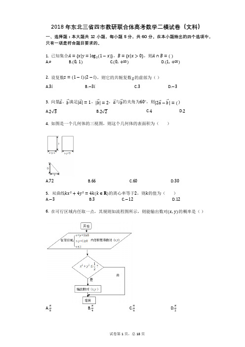 2018年东北三省四市教研联合体高考数学二模试卷(文科)