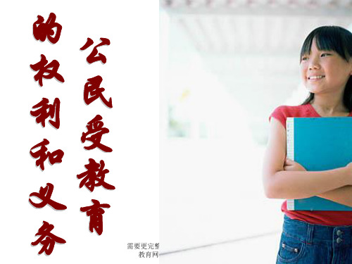 公民有受教育的权利与义务[下学期]