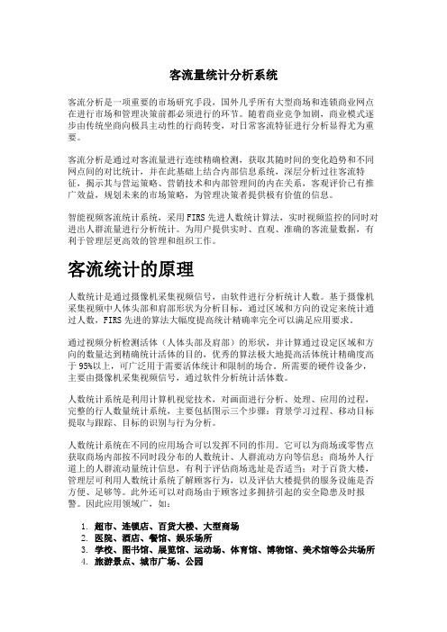 客流量统计分析系统