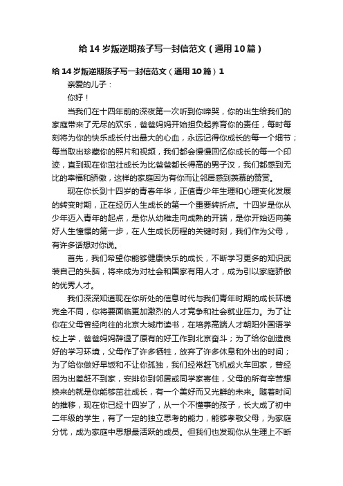 给14岁叛逆期孩子写一封信范文（通用10篇）