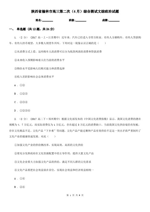 陕西省榆林市高三第二次(4月)综合测试文综政治试题