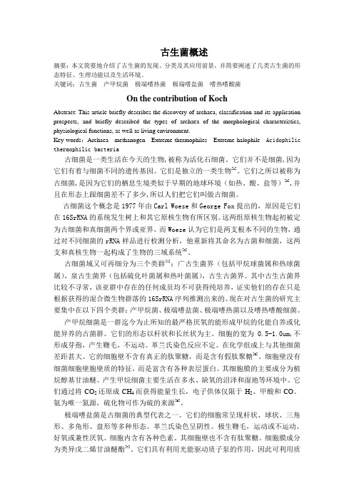 古生菌
