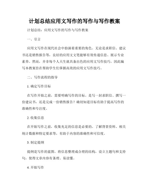 计划总结应用文写作的写作与写作教案