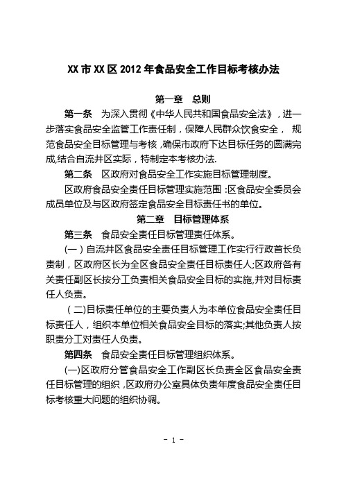 食品安全考核办法
