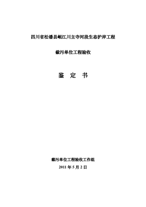截污单位工程验收鉴定书