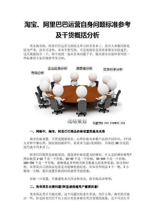 淘宝、阿里巴巴运营自身问题标准参考及干货概括分析