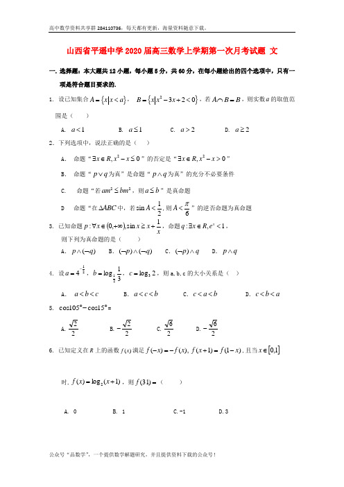 山西省平遥中学2020届高三数学上学期第一次月考试题文