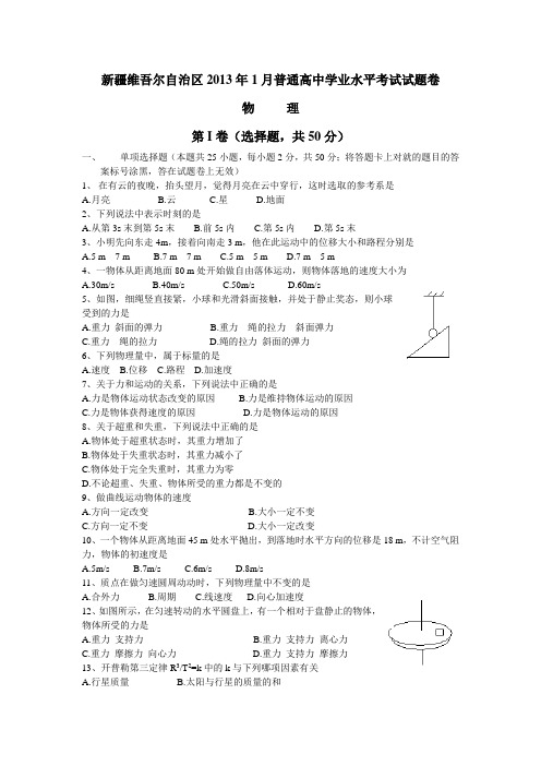 新疆维一只尔自治区2013年1月普通高中学业水平考试方式题卷