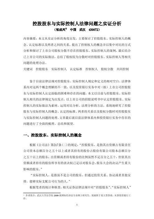 控股股东与实际控制人法律问题之实证分析