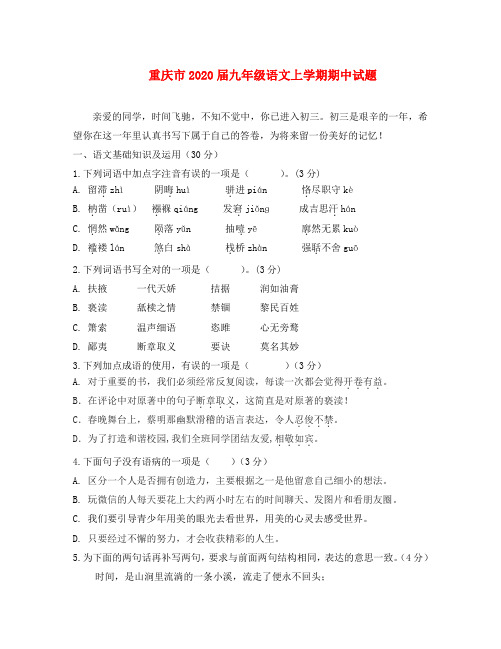 重庆市2020届九年级语文上学期期中试题 新人教版