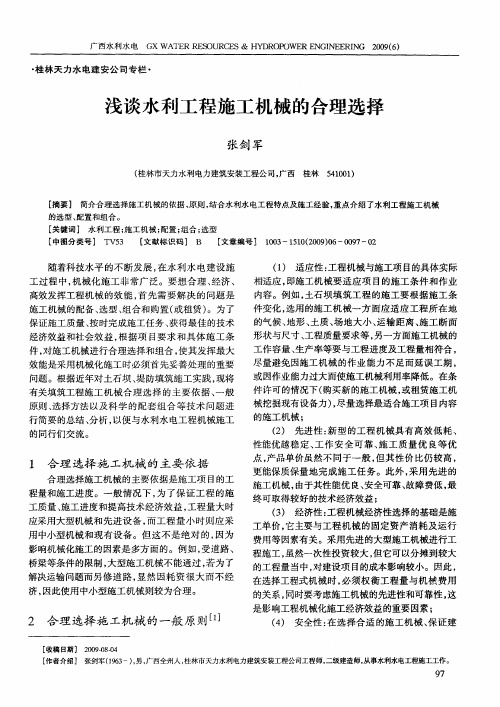 浅谈水利工程施工机械的合理选择