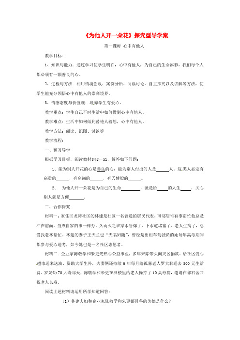 七年级道德与法治上册 第二单元 生活中有你 第五课 为他人开一朵花探究型导学案1 人民版
