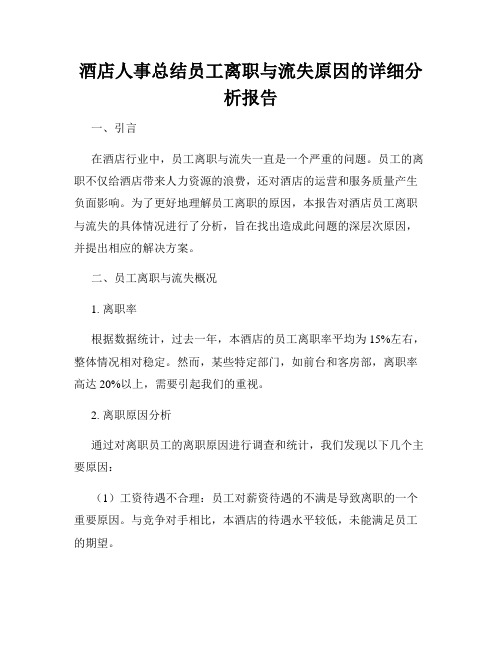 酒店人事总结员工离职与流失原因的详细分析报告