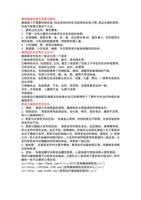 癫痫的饮食隐患与发作先兆