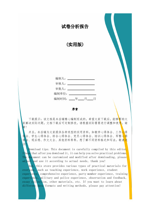 试卷分析报告