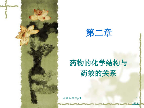 药物化学结构与药效的关系
