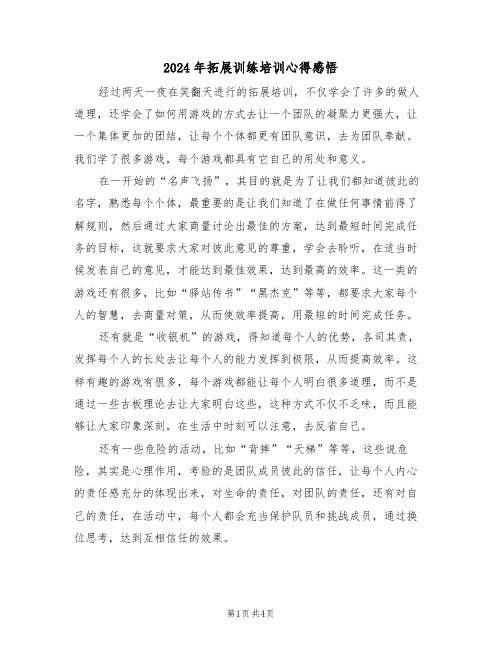 2024年拓展训练培训心得感悟(2篇)
