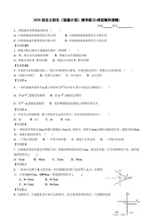 2020届物理自主招生(强基计划)辅导练习与答案(球面镜与透镜)