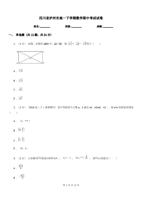 四川省泸州市高一下学期数学期中考试试卷