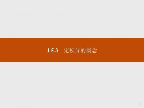 高中数学人教A版选修2-2课件：1-5-3 定积分的概念