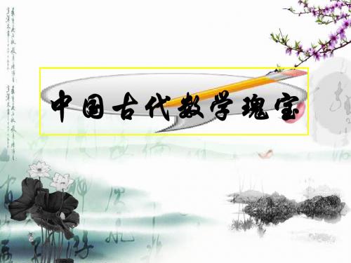 中国古代数学瑰宝
