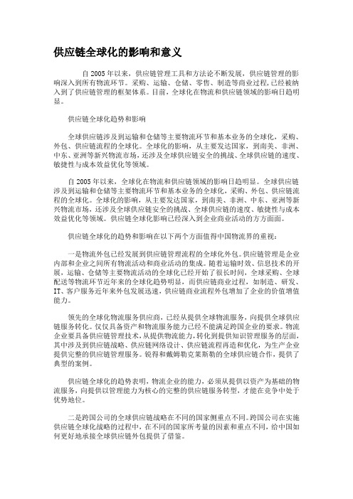 供应链全球化的影响和意义