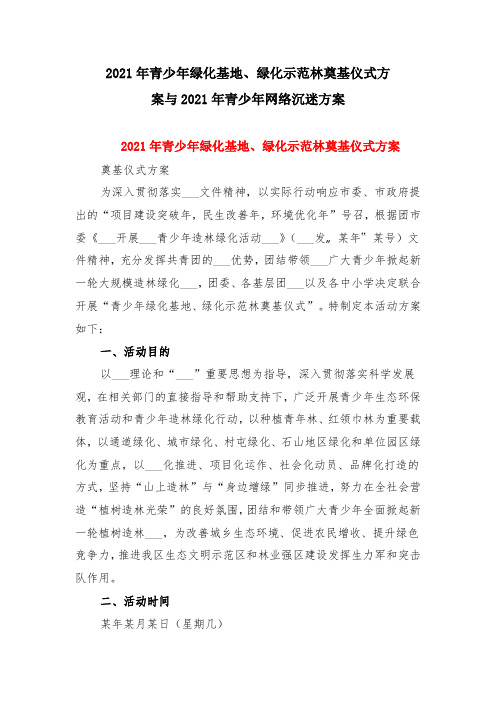 2021年青少年绿化基地、绿化示范林奠基仪式方案与2021年青少年网络沉迷方案