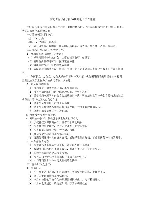2011创卫工作计划