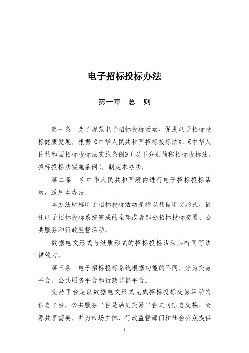 电子招标投标办法