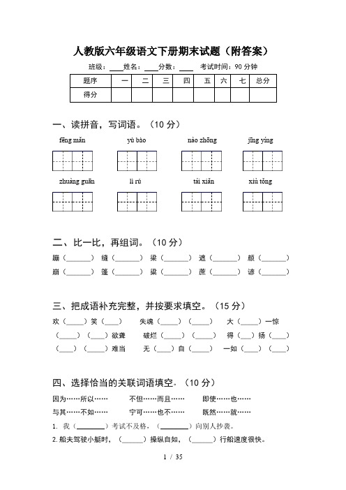 人教版六年级语文下册期末试题附答案(6套)
