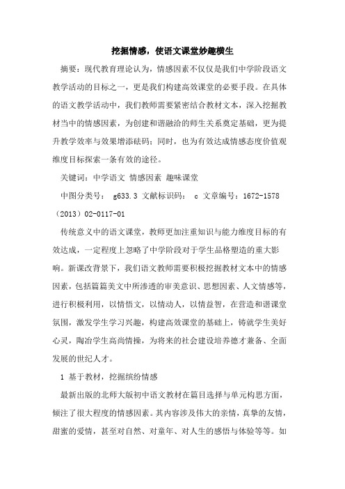 挖掘情感,使语文课堂妙趣横生